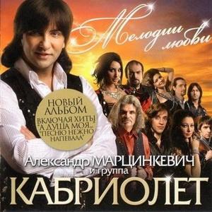 Группа Кабриолет - Мелодии любви (2011)