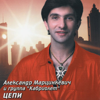 Александр Марцинкевич и группа Кабриолет - Цепи (1999)